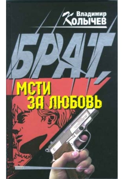 Брат, мсти за любовь!