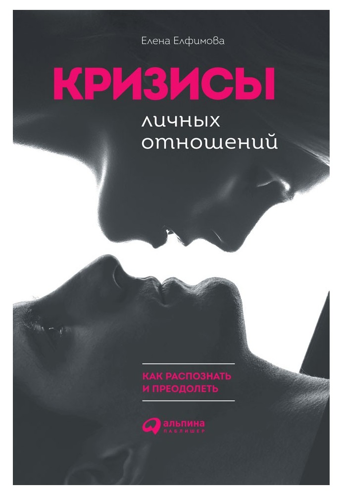 Кризисы личных отношений: как распознать и преодолеть