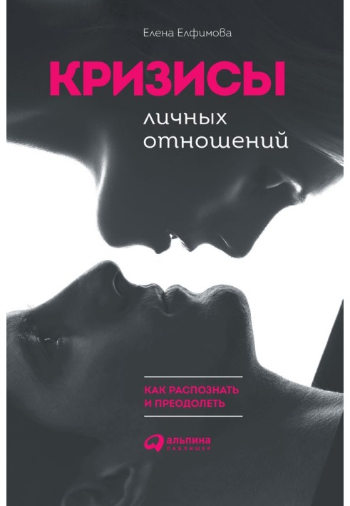Кризисы личных отношений: как распознать и преодолеть