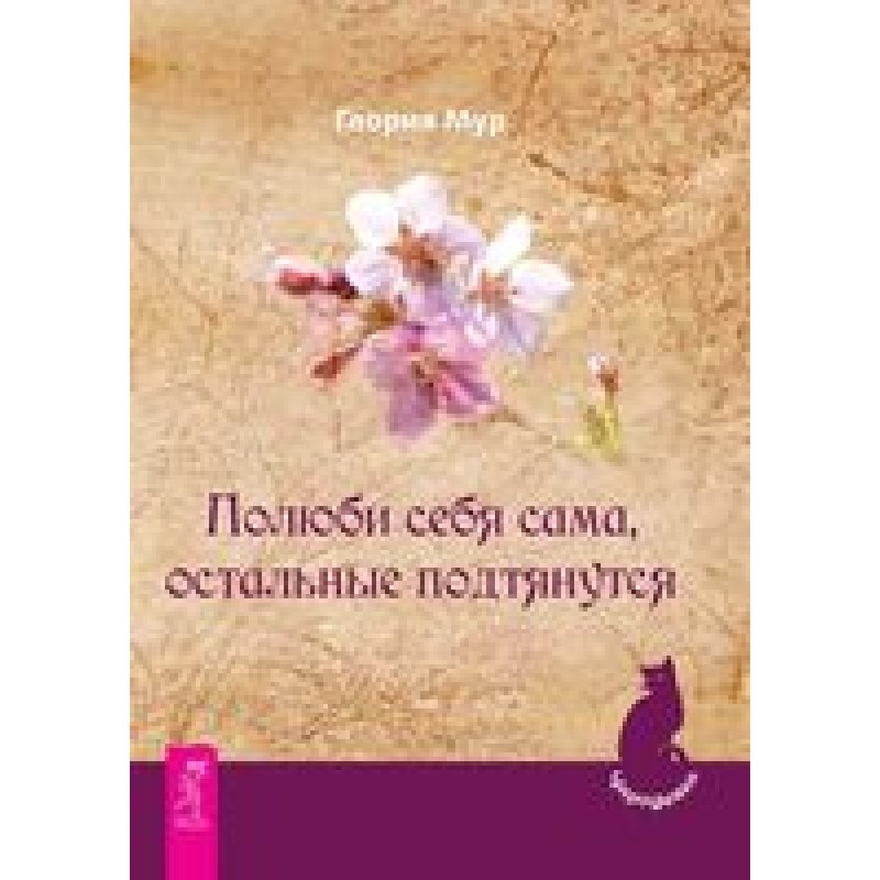 Полюби себя сама, остальные...