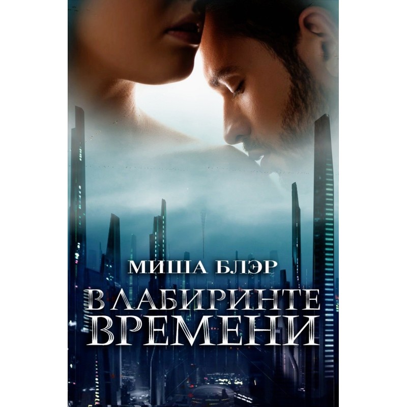 In the labyrinth of time