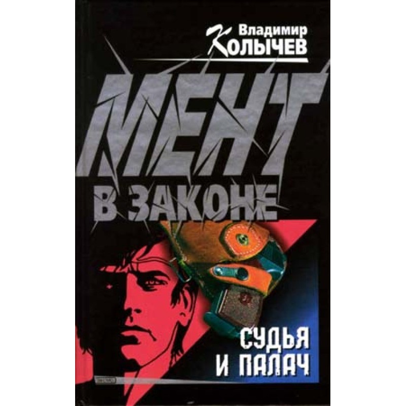 Judge and executioner