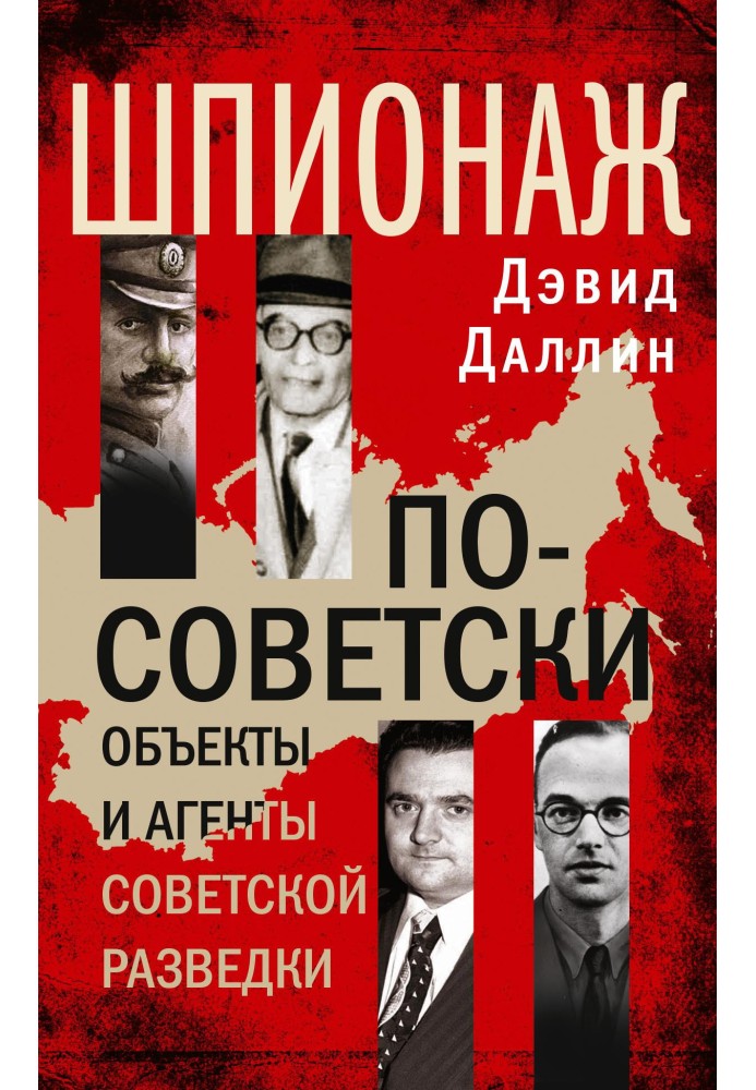 Шпигунство по-радянському. Об'єкти та агенти радянської розвідки