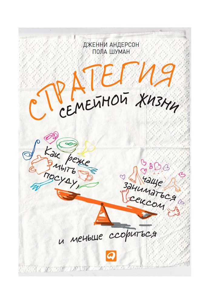 Стратегія сімейного життя. Як рідше мити посуд, частіше займатися сексом і менше сваритися