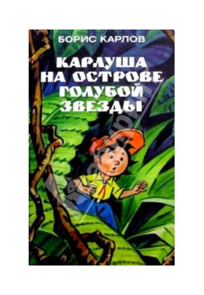 Карлуша на Острові Блакитна зірка