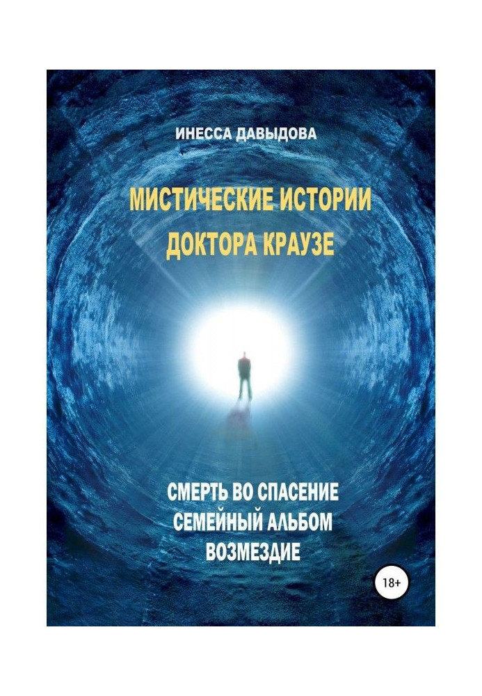 Містичні історії про доктора Краузе. Збірник №1