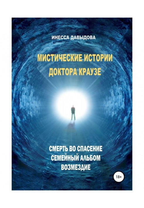 Містичні історії про доктора Краузе. Збірник №1