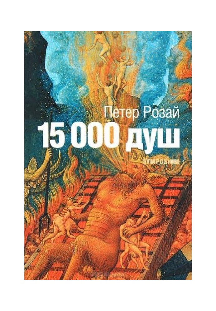 15 000 душ