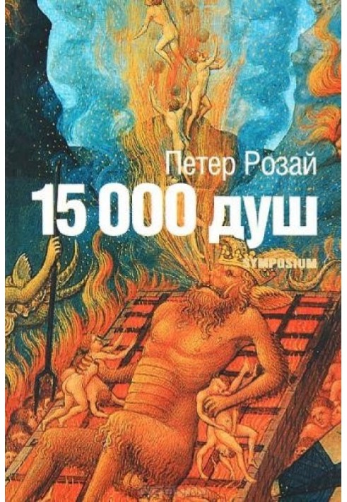 15 000 душ