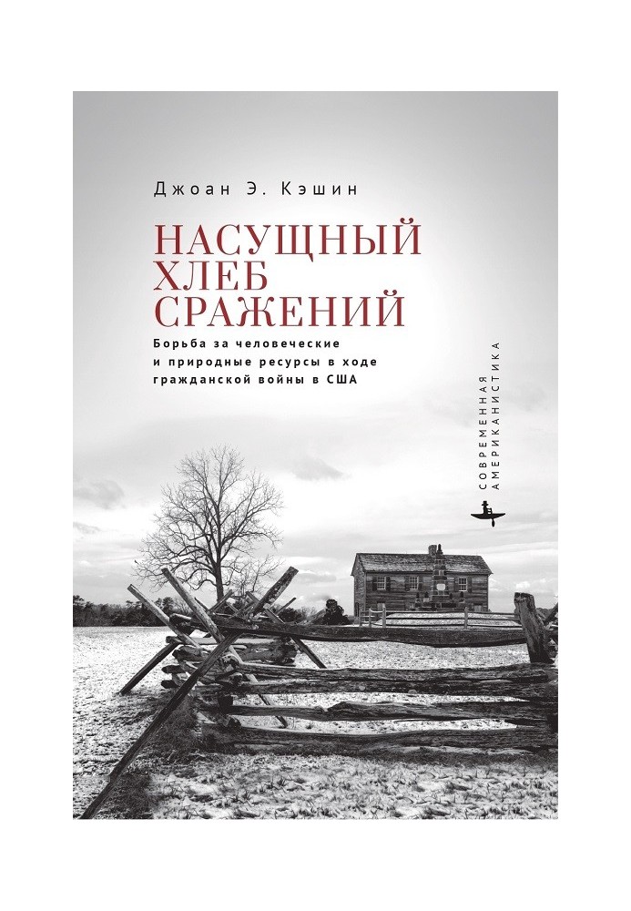 Насущный хлеб сражений. Борьба за человеческие и природные ресурсы в ходе гражданской войны в США