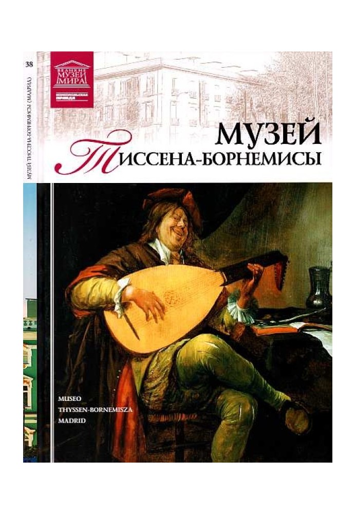 Музей Тиссена-Борнемисы Мадрид