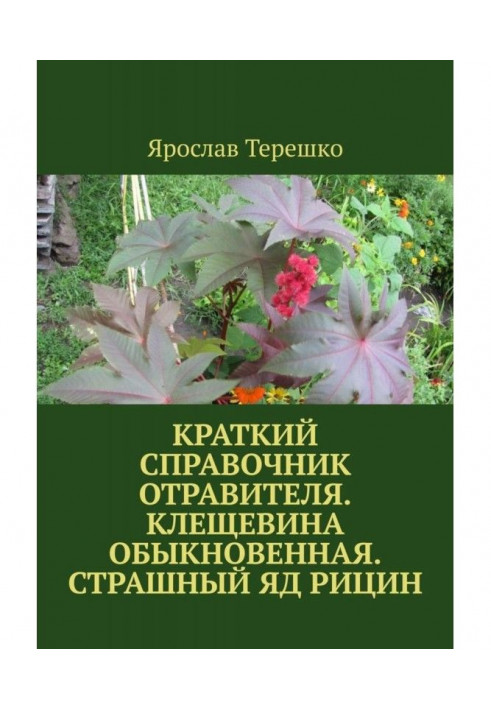 Краткий справочник отравителя. Клещевина обыкновенная. Страшный яд рицин