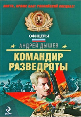 Командир розвідроти