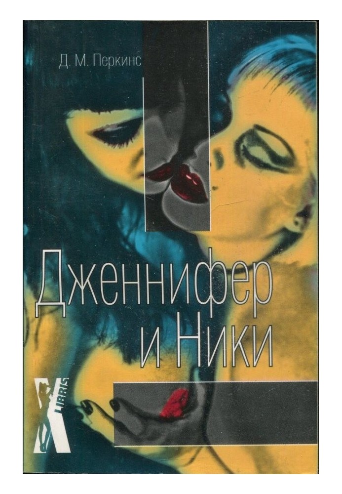 Дженнифер и Ники