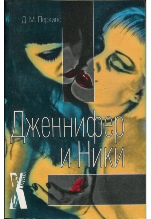 Дженнифер и Ники