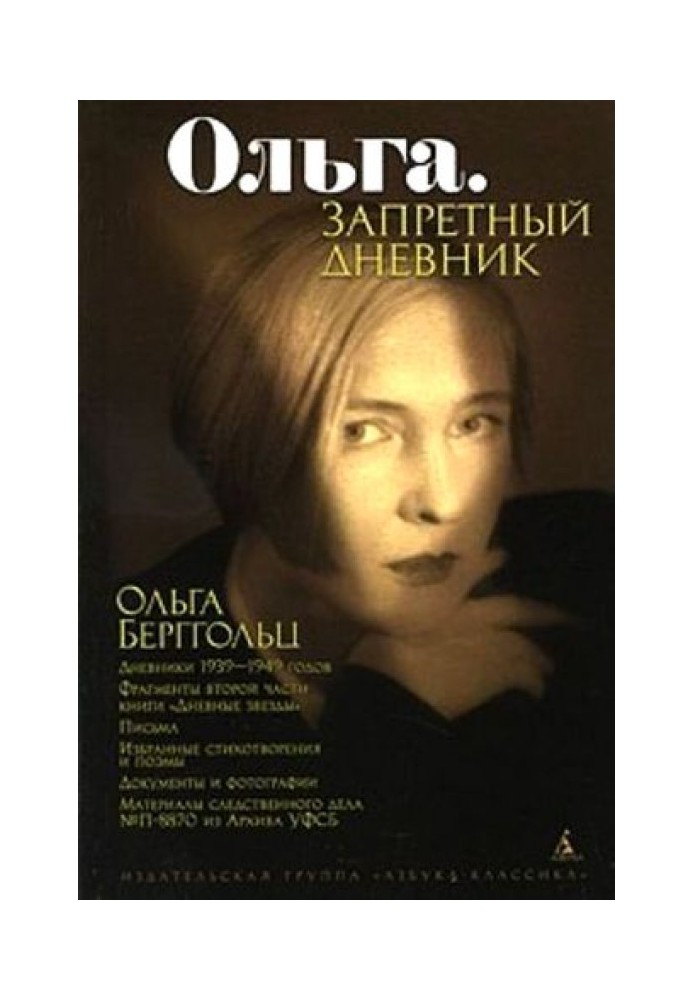 Ольга. Запретный дневник