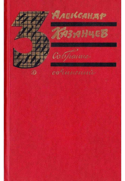 Собрание сочинений в трех томах. Том 3. Пылающий остров