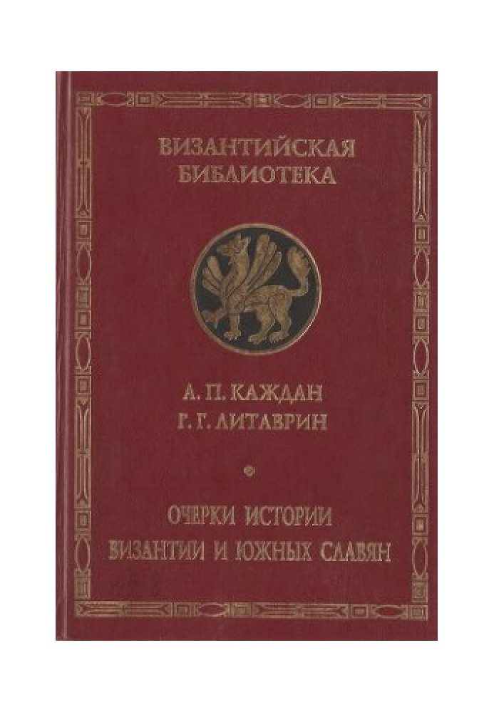 Нариси історії Візантії та південних слов'ян