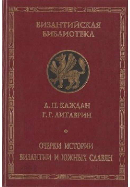 Нариси історії Візантії та південних слов'ян