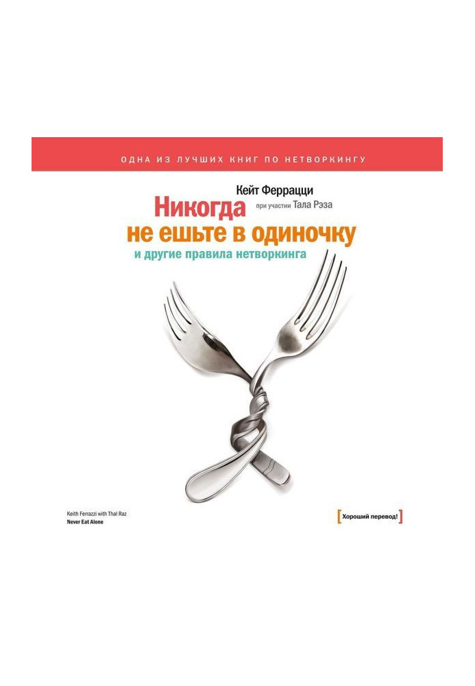 «Никогда не ешьте в одиночку» и другие правила нетворкинга