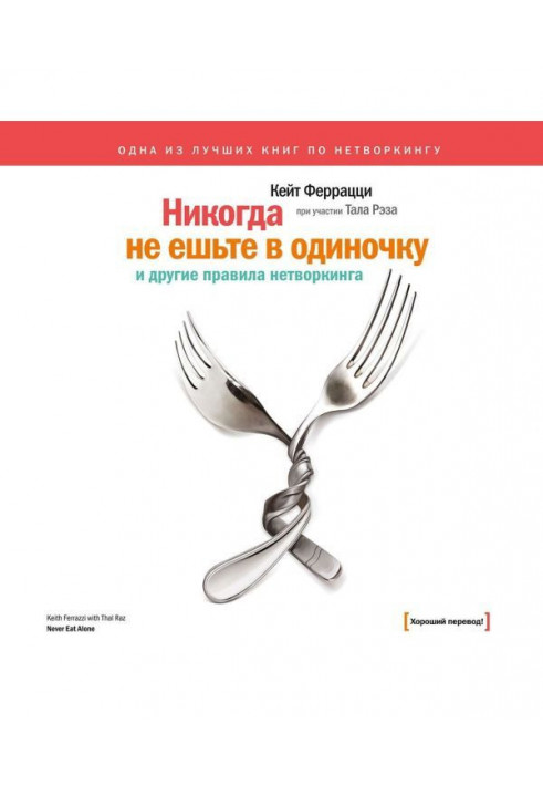 «Никогда не ешьте в одиночку» и другие правила нетворкинга