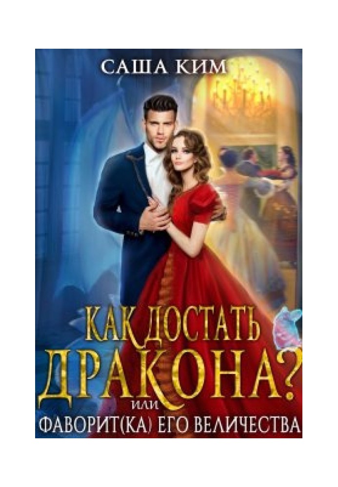 Фаворит Його Величності або Як дістати дракона?