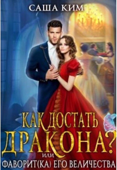 Фаворит Його Величності або Як дістати дракона?