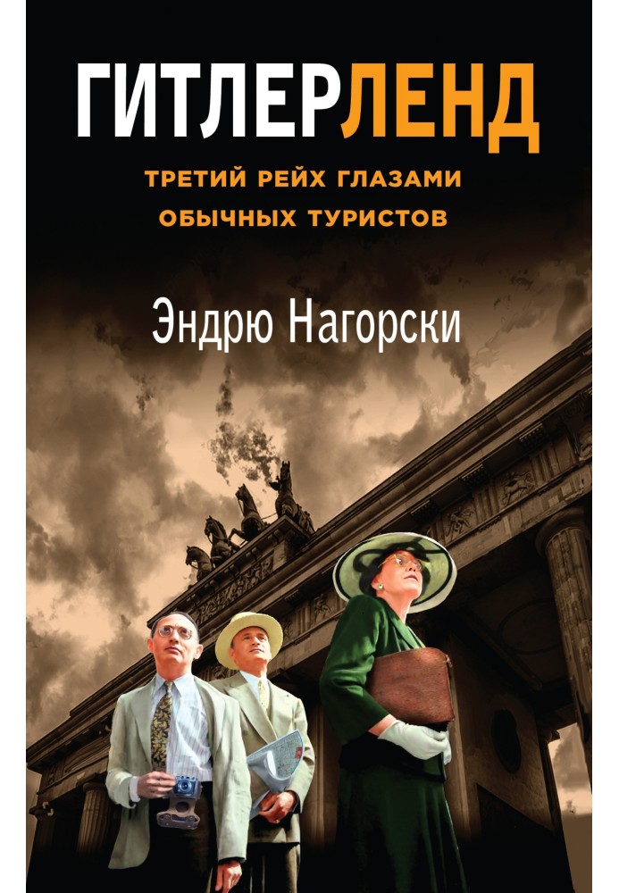 Гитлерленд. Третий Рейх глазами обычных туристов