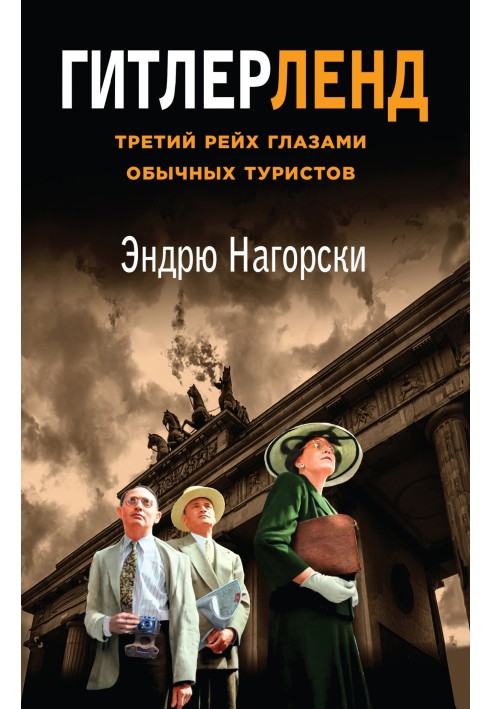 Гітлерленд. Третій Рейх очима звичайних туристів