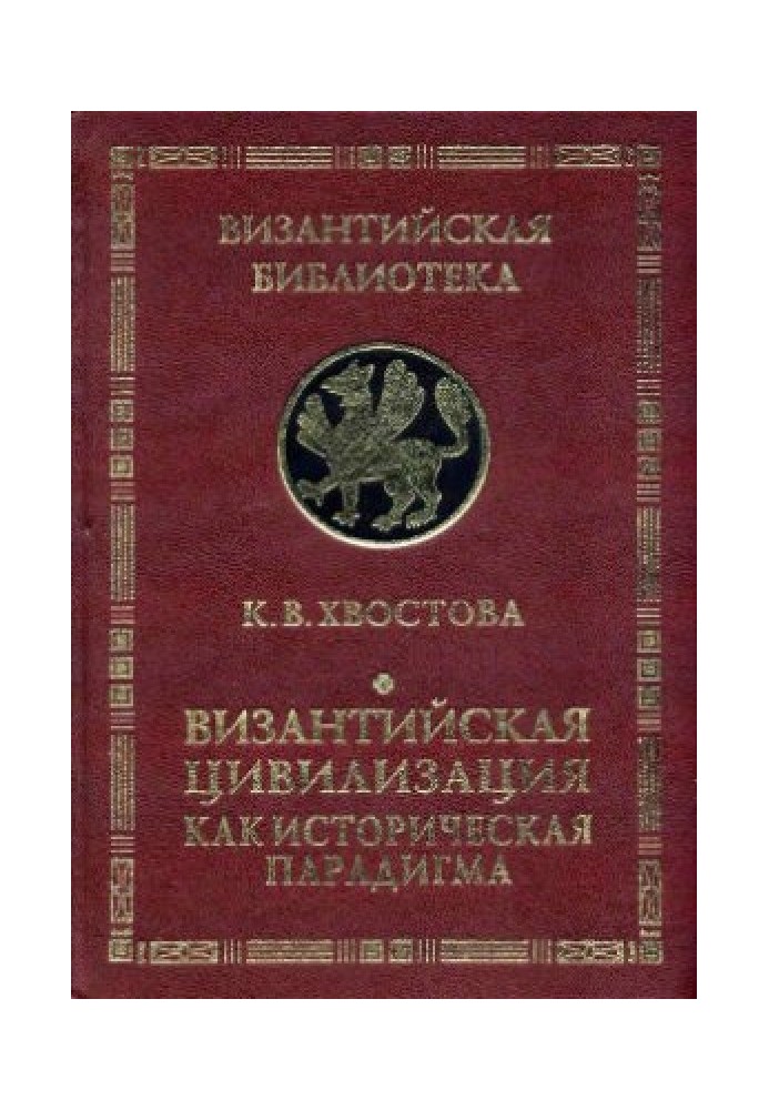 Византийская цивилизация как историческая парадигма