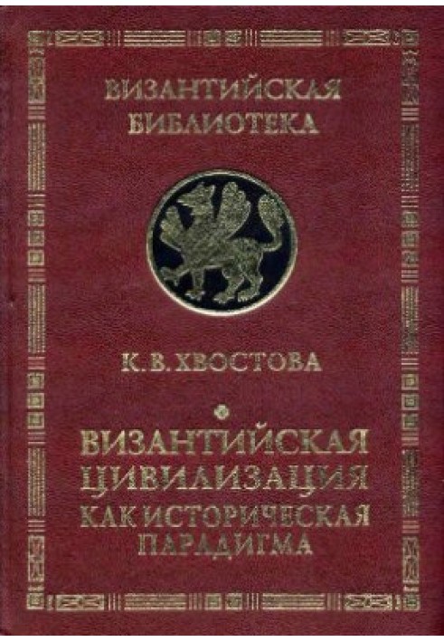 Византийская цивилизация как историческая парадигма