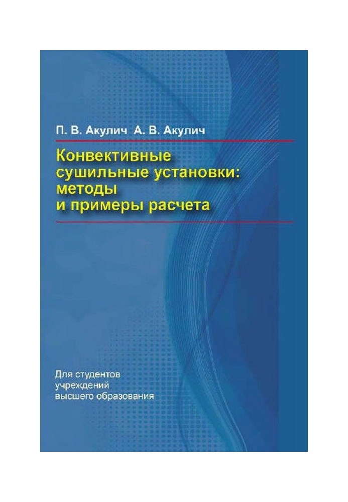 Конвективні сушильні установки. Методи та приклади розрахунку