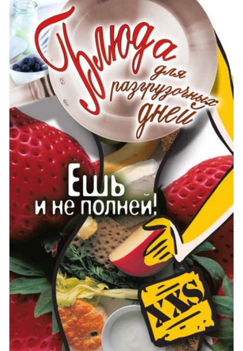 Страви для розвантажувальних днів. Їж і не повніше