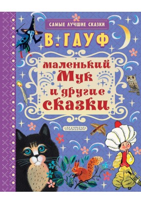 Маленький Мук и другие сказки