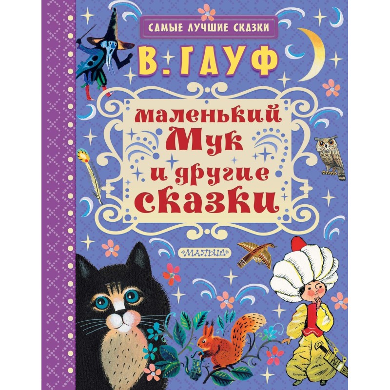 Маленький Мук и другие сказки