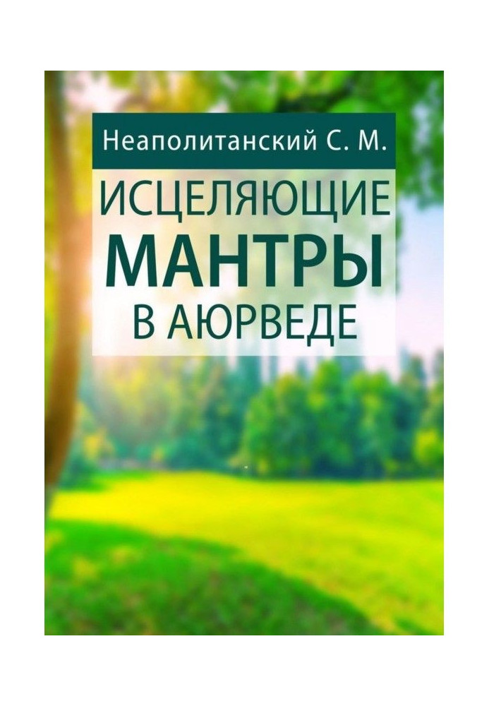 Зцілювальні мантри в Аюрведе