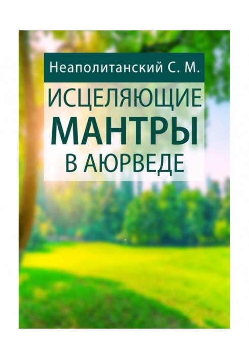 Зцілювальні мантри в Аюрведе