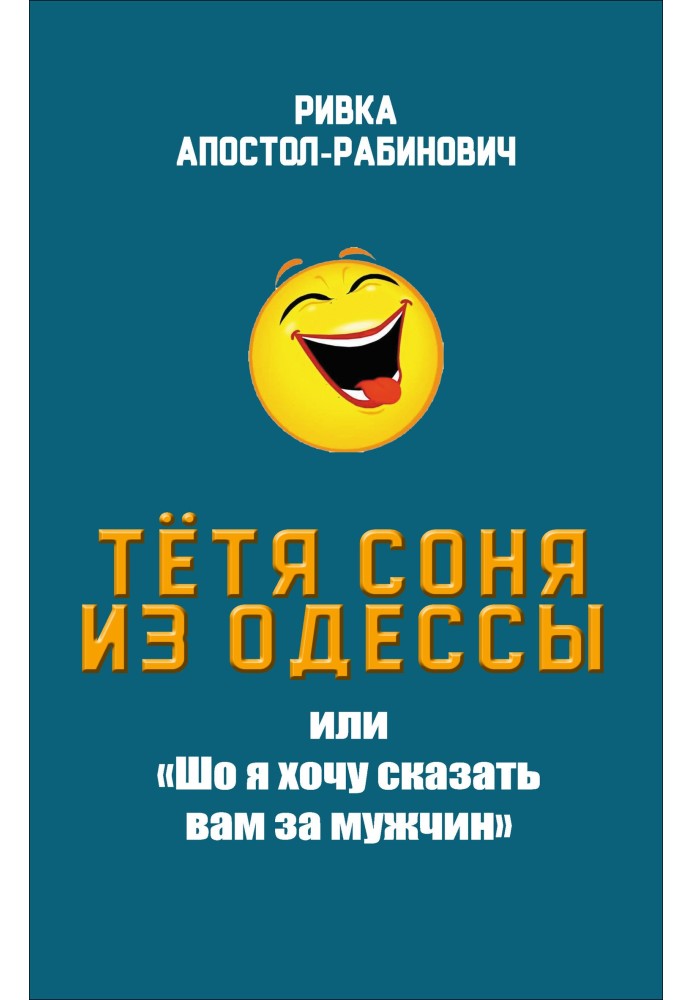 Тетя Соня з Одеси, або «Шо я хочу сказати вам за чоловіків»