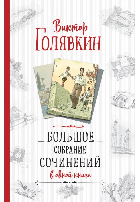 Большое собрание сочинений в одной книге