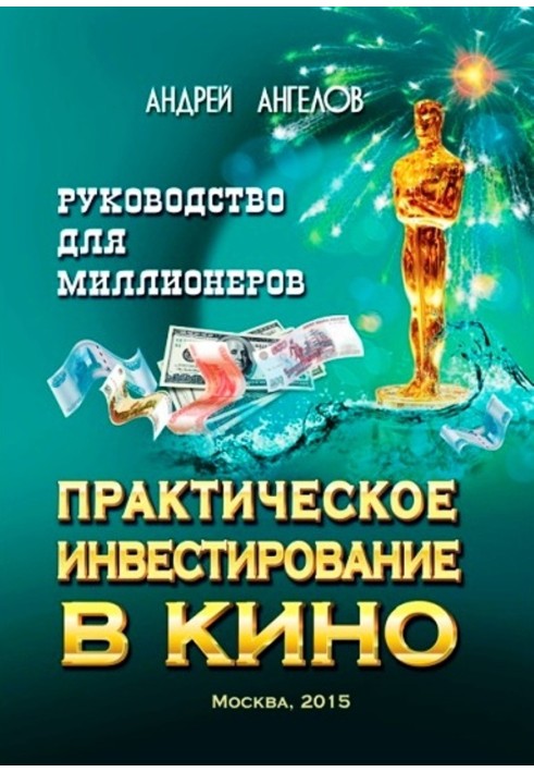 Практичне інвестування у кіно. Посібник для мільйонерів