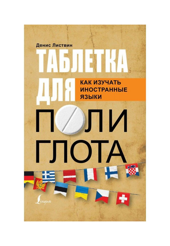 Пігулка поліглоту. Як вивчати іноземні мови