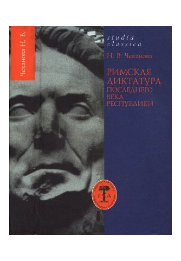 Римская диктатура последнего века Республики