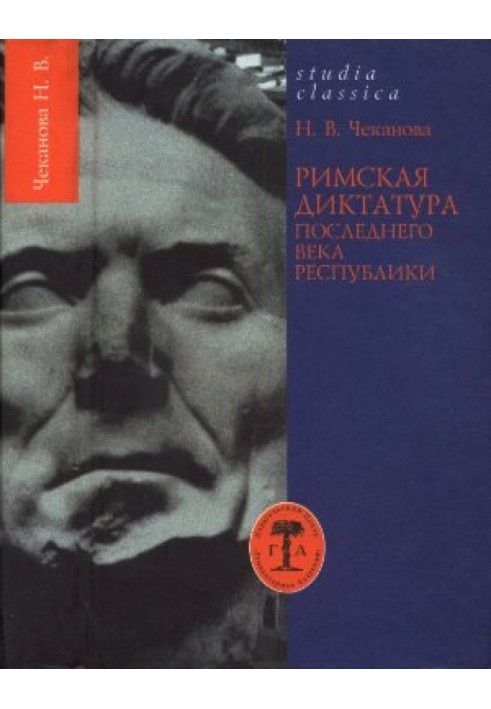 Римская диктатура последнего века Республики