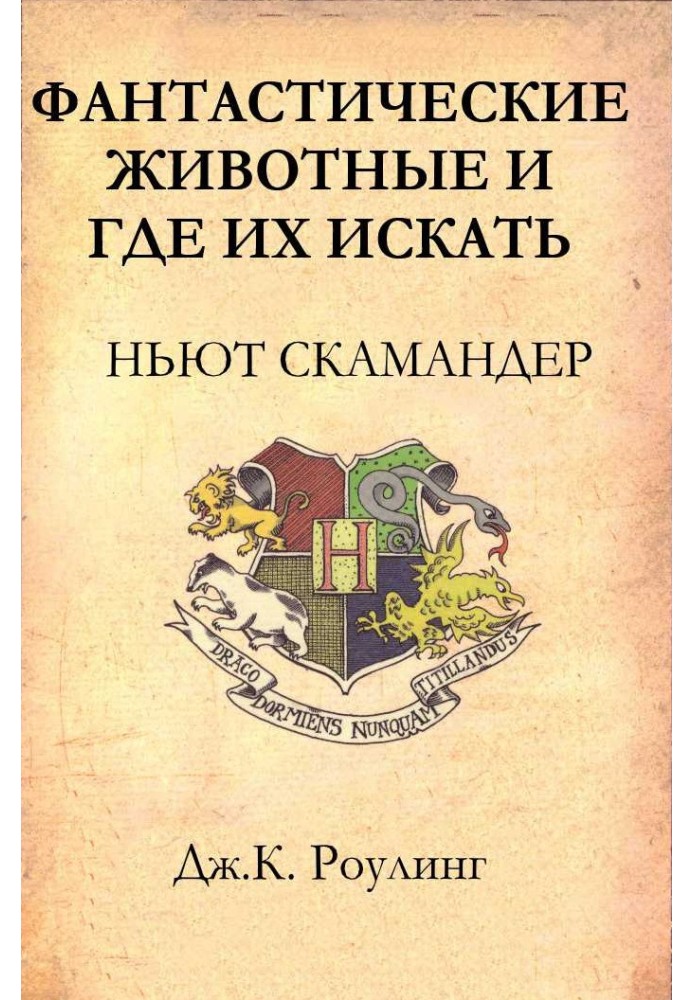 Фантастичні тварини та де їх шукати