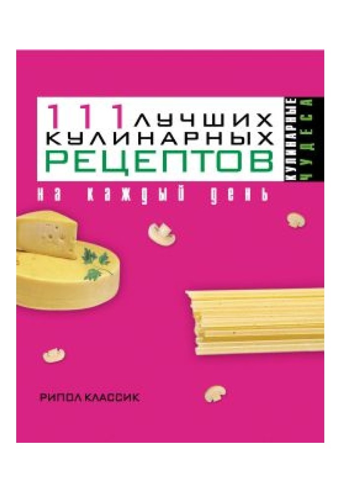 111 лучших кулинарных рецептов на каждый день