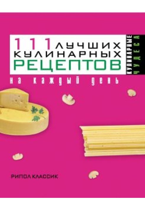 111 найкращих кулінарних рецептів на кожен день