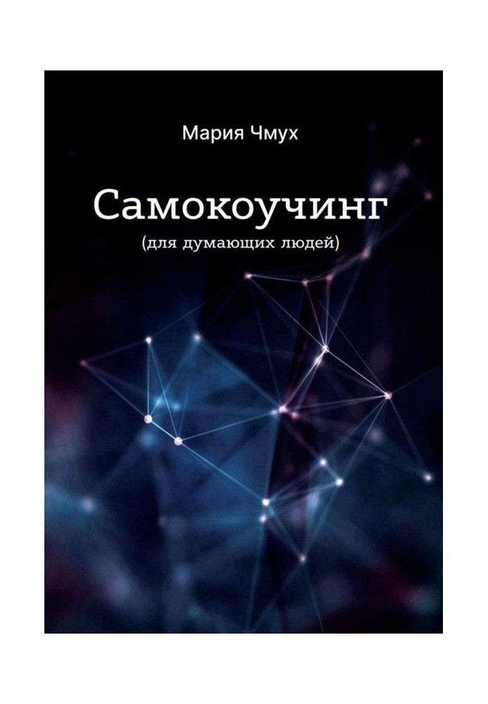 Самокоучинг. Для людей, які думають