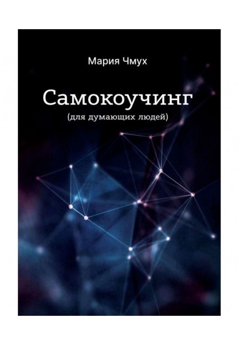 Самокоучинг. Для людей, які думають