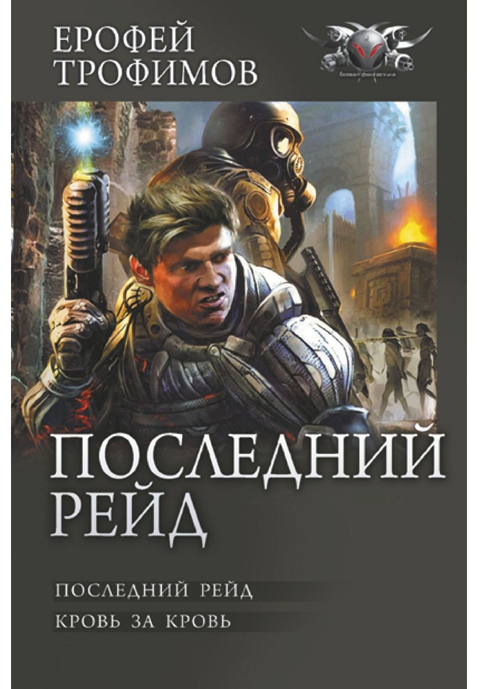 Останній рейд: Останній рейд. Кров за кров