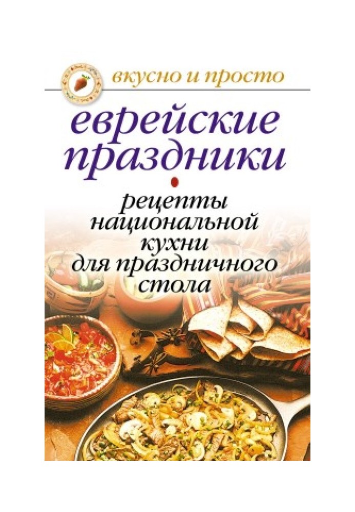 Jewish holidays. Recipes of national cuisine for the festive table